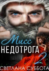 Шесть секретов мисс Недотроги - Светлана Суббота - Читать книги онлайн | Слушать аудиокниги онлайн | Электронная библиотека books-lib.com