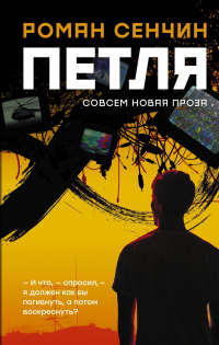 Петля - Роман Сенчин - Читать книги онлайн | Слушать аудиокниги онлайн | Электронная библиотека books-lib.com