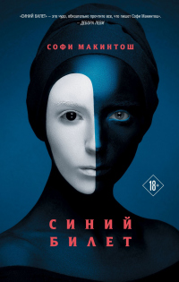 Синий билет - Софи Макинтош - Читать книги онлайн | Слушать аудиокниги онлайн | Электронная библиотека books-lib.com
