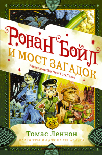 Ронан Бойл и Мост загадок - Томас Леннон - Читать книги онлайн | Слушать аудиокниги онлайн | Электронная библиотека books-lib.com