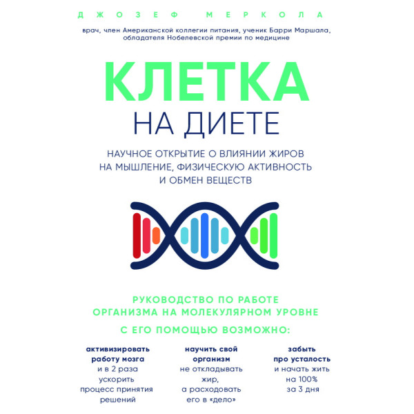 Клетка «на диете». Научное открытие о влиянии жиров на мышление, физическую активность и обмен веществ - Читать книги онлайн | Слушать аудиокниги онлайн | Электронная библиотека books-lib.com