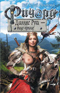 Ричард Длинные Руки - вице-принц - Гай Юлий Орловский - Читать книги онлайн | Слушать аудиокниги онлайн | Электронная библиотека books-lib.com