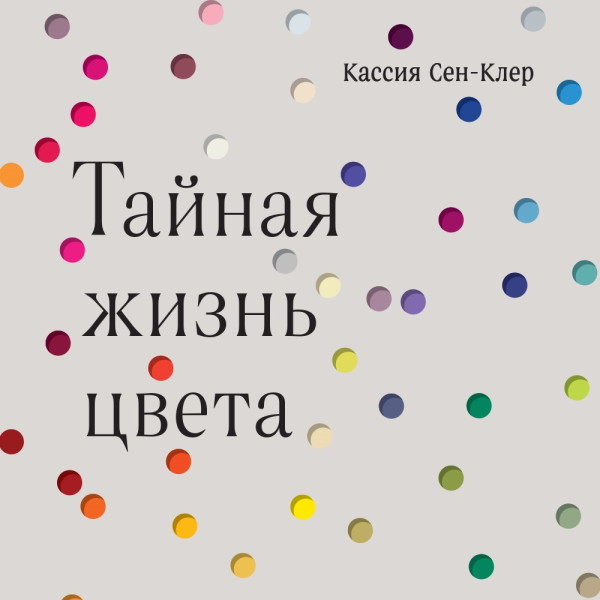 Тайная жизнь цвета - Читать книги онлайн | Слушать аудиокниги онлайн | Электронная библиотека books-lib.com