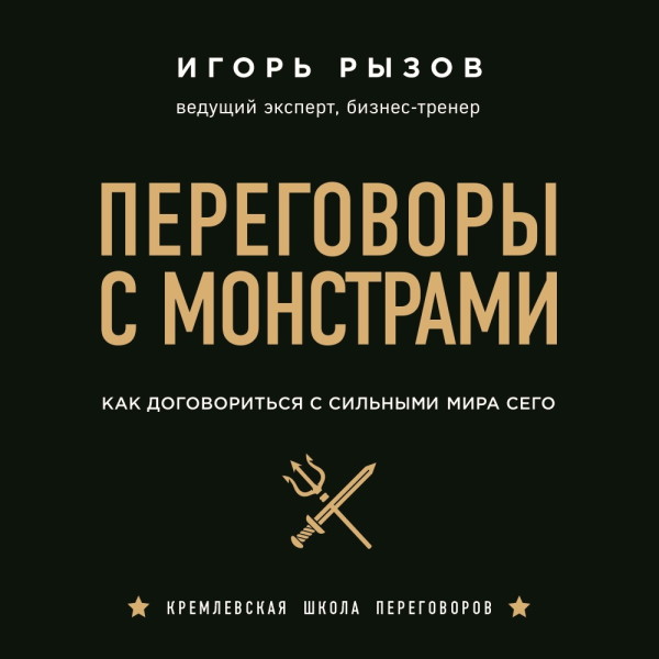 Переговоры с монстрами. Как договориться с сильными мира сего - Читать книги онлайн | Слушать аудиокниги онлайн | Электронная библиотека books-lib.com