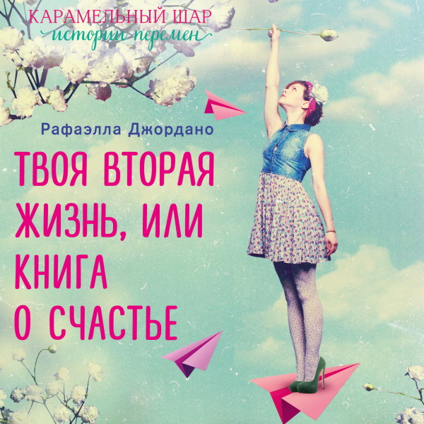 Твоя вторая жизнь, или Шанс все изменить - Читать книги онлайн | Слушать аудиокниги онлайн | Электронная библиотека books-lib.com