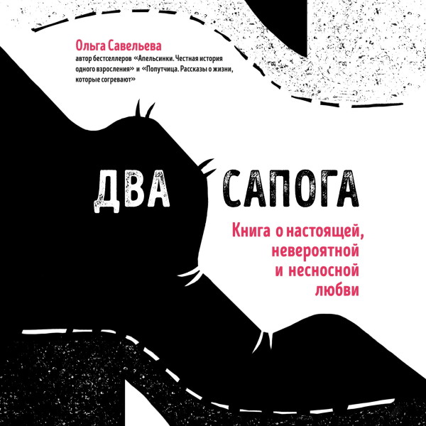 Два сапога. Книга о настоящей, невероятной и несносной любви - Читать книги онлайн | Слушать аудиокниги онлайн | Электронная библиотека books-lib.com