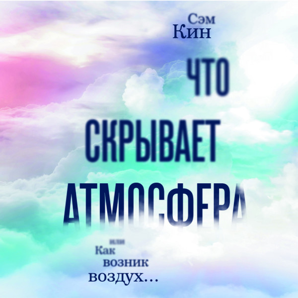 Что скрывает атмосфера, или Как возник воздух… - Читать книги онлайн | Слушать аудиокниги онлайн | Электронная библиотека books-lib.com