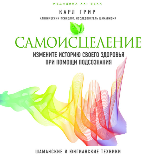 Самоисцеление. Измените историю своего здоровья при помощи подсознания - Читать книги онлайн | Слушать аудиокниги онлайн | Электронная библиотека books-lib.com