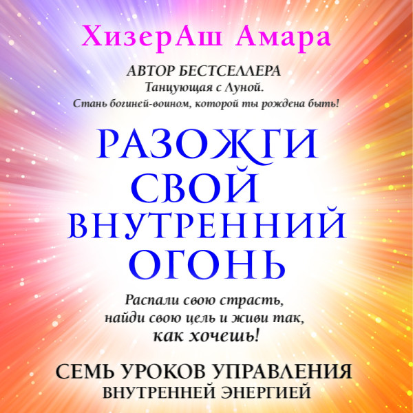 Разожги свой внутренний огонь - Читать книги онлайн | Слушать аудиокниги онлайн | Электронная библиотека books-lib.com