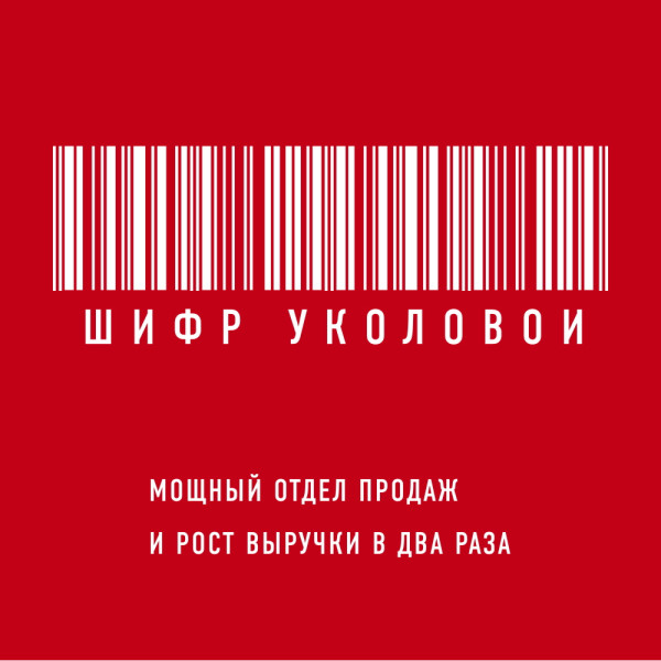 Шифр Уколовой. Мощный отдел продаж и рост выручки в два раза - Читать книги онлайн | Слушать аудиокниги онлайн | Электронная библиотека books-lib.com