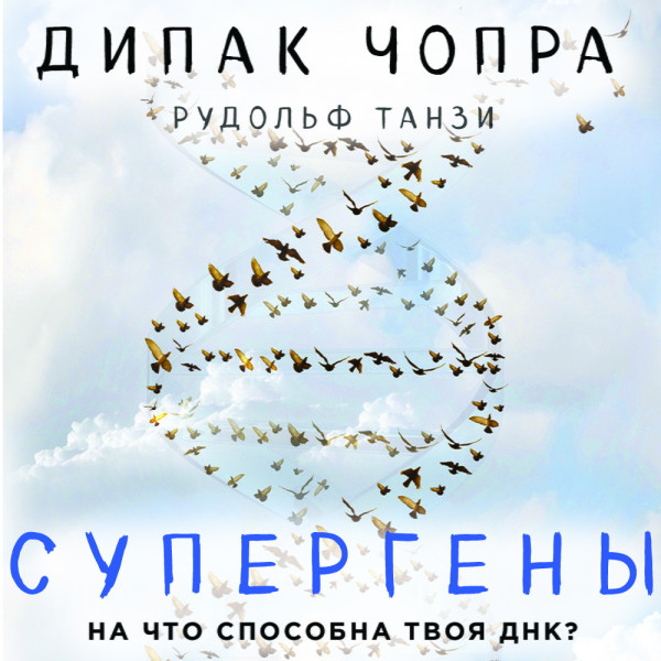 Супергены. На что способна твоя ДНК? - Читать книги онлайн | Слушать аудиокниги онлайн | Электронная библиотека books-lib.com