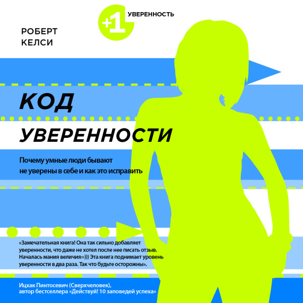 Код уверенности. Почему умные люди бывают не уверены в себе и как это исправить - Читать книги онлайн | Слушать аудиокниги онлайн | Электронная библиотека books-lib.com