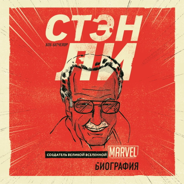 Стэн Ли. Создатель великой вселенной Marvel. Биография - Читать книги онлайн | Слушать аудиокниги онлайн | Электронная библиотека books-lib.com