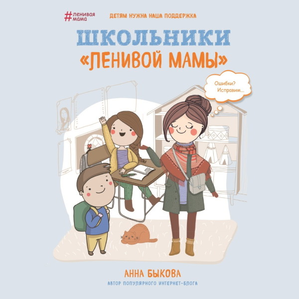Школьники «ленивой мамы» - Читать книги онлайн | Слушать аудиокниги онлайн | Электронная библиотека books-lib.com