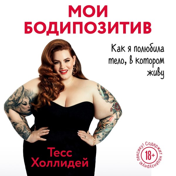 Мой бодипозитив. Как я полюбила тело, в котором живу - Читать книги онлайн | Слушать аудиокниги онлайн | Электронная библиотека books-lib.com