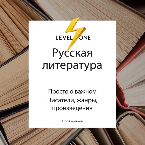 Русская литература. Просто о важном. Стили, направления и течения - Читать книги онлайн | Слушать аудиокниги онлайн | Электронная библиотека books-lib.com