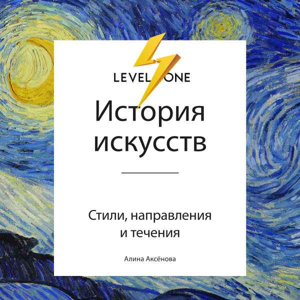 История искусств. Просто о важном. Стили, направления и течения - Читать книги онлайн | Слушать аудиокниги онлайн | Электронная библиотека books-lib.com