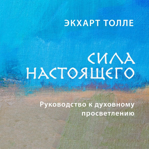 Сила настоящего. Руководство к духовному просветлению - Читать книги онлайн | Слушать аудиокниги онлайн | Электронная библиотека books-lib.com