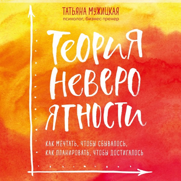 Теория невероятности. Как мечтать, чтобы сбывалось, как планировать, чтобы достигалось - Читать книги онлайн | Слушать аудиокниги онлайн | Электронная библиотека books-lib.com