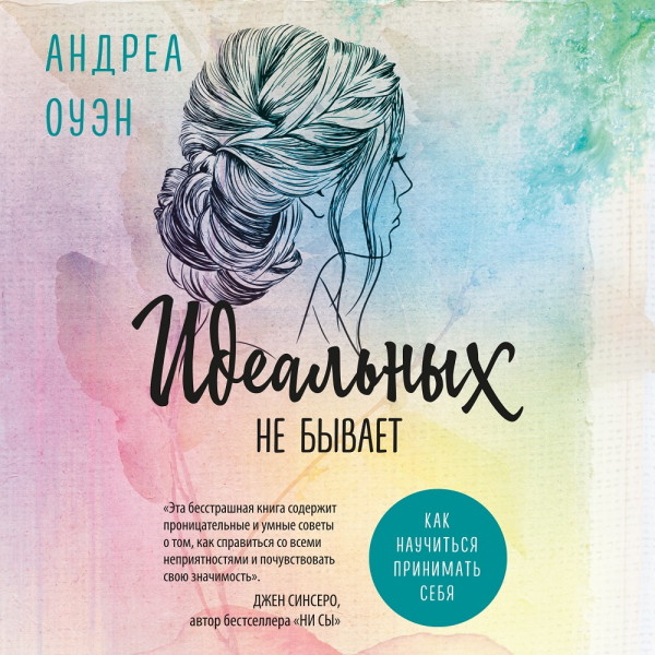 Идеальных не бывает. Как научиться принимать себя - Читать книги онлайн | Слушать аудиокниги онлайн | Электронная библиотека books-lib.com