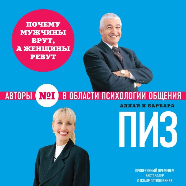Почему мужчины врут, а женщины ревут - Читать книги онлайн | Слушать аудиокниги онлайн | Электронная библиотека books-lib.com