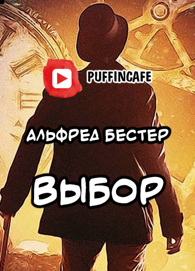 Бестер Альфред - Выбор - Читать книги онлайн | Слушать аудиокниги онлайн | Электронная библиотека books-lib.com