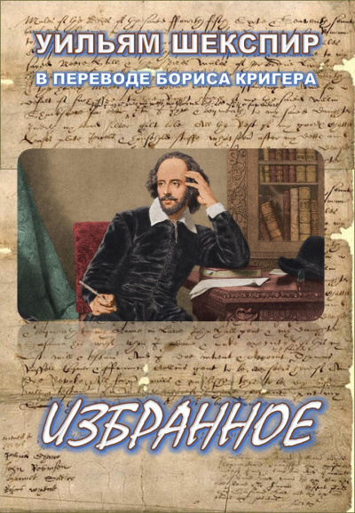 Шекспир Уильям, Кригер Борис - Избранное - Читать книги онлайн | Слушать аудиокниги онлайн | Электронная библиотека books-lib.com