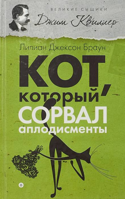 Браун Лилиан-Джексон - Кот, который сорвал аплодисменты - Читать книги онлайн | Слушать аудиокниги онлайн | Электронная библиотека books-lib.com