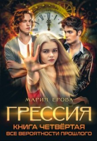 Все Вероятности Прошлого - Мария Ерова - Читать книги онлайн | Слушать аудиокниги онлайн | Электронная библиотека books-lib.com