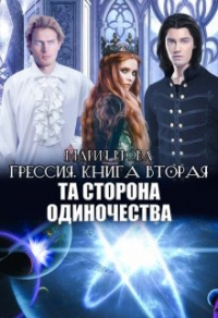 Та Сторона Одиночества - Мария Ерова - Читать книги онлайн | Слушать аудиокниги онлайн | Электронная библиотека books-lib.com