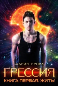 Жить! - Мария Ерова - Читать книги онлайн | Слушать аудиокниги онлайн | Электронная библиотека books-lib.com