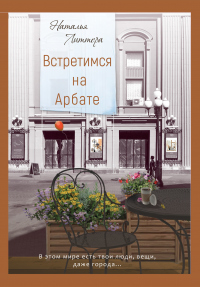 Встретимся на Арбате - Наталья Литтера - Читать книги онлайн | Слушать аудиокниги онлайн | Электронная библиотека books-lib.com