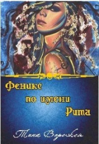 Феникс по имени Рита. - Тина Ворожея - Читать книги онлайн | Слушать аудиокниги онлайн | Электронная библиотека books-lib.com