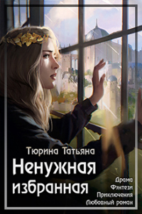 Ненужная Избранная - Татьяна Тюрина - Читать книги онлайн | Слушать аудиокниги онлайн | Электронная библиотека books-lib.com