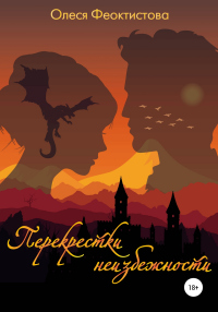 Перекрестки неизбежности - Олеся Феоктистова - Читать книги онлайн | Слушать аудиокниги онлайн | Электронная библиотека books-lib.com