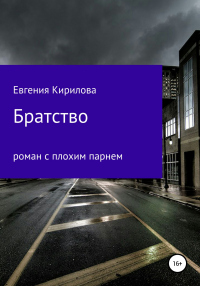 Братство - Евгения Кирилова - Читать книги онлайн | Слушать аудиокниги онлайн | Электронная библиотека books-lib.com