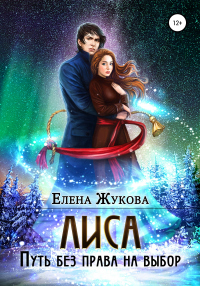 Лиса. Путь без права на выбор - Елена Жукова - Читать книги онлайн | Слушать аудиокниги онлайн | Электронная библиотека books-lib.com