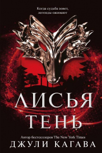 Лисья тень - Джули Кагава - Читать книги онлайн | Слушать аудиокниги онлайн | Электронная библиотека books-lib.com