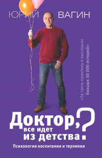 Доктор, все идет из детства? Психология воспитания и терпения - Юрий Вагин - Читать книги онлайн | Слушать аудиокниги онлайн | Электронная библиотека books-lib.com