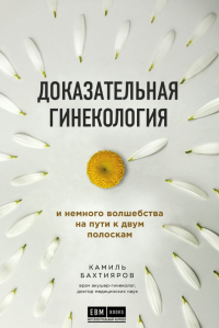 Доказательная гинекология и немного волшебства на пути к двум полоскам - Камиль Бахтияров - Читать книги онлайн | Слушать аудиокниги онлайн | Электронная библиотека books-lib.com