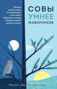 Совы умнее жаворонков. Почему «магии утра» не существует и как совам преуспеть в мире, в котором правят ранние пташки - Фрэнк Дж. Рамбаускас - Читать книги онлайн | Слушать аудиокниги онлайн | Электронная библиотека books-lib.com