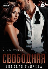 Свободная - Евдокия Гуляева - Читать книги онлайн | Слушать аудиокниги онлайн | Электронная библиотека books-lib.com