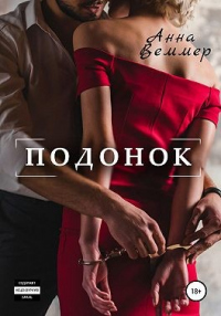 Подонок - Анна Веммер - Читать книги онлайн | Слушать аудиокниги онлайн | Электронная библиотека books-lib.com