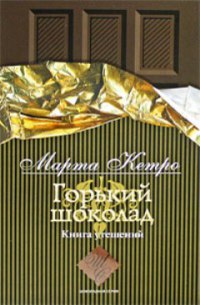Горький шоколад. Книга утешений - Марта Кетро - Читать книги онлайн | Слушать аудиокниги онлайн | Электронная библиотека books-lib.com
