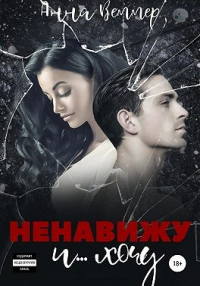 Ненавижу и… хочу - Анна Веммер - Читать книги онлайн | Слушать аудиокниги онлайн | Электронная библиотека books-lib.com