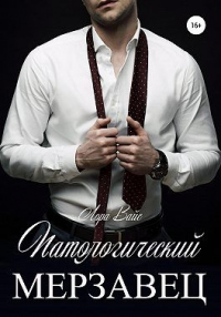 Патологический мерзавец - Лора Вайс - Читать книги онлайн | Слушать аудиокниги онлайн | Электронная библиотека books-lib.com