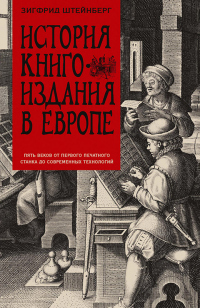 История книгоиздания в Европе. Пять веков от первого печатного станка до современных технологий - Зигфрид Генрих Штейнберг - Читать книги онлайн | Слушать аудиокниги онлайн | Электронная библиотека books-lib.com