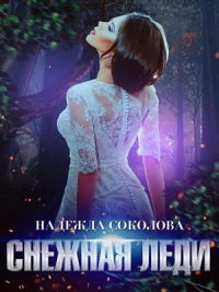 Снежная леди - Надежда Соколова - Читать книги онлайн | Слушать аудиокниги онлайн | Электронная библиотека books-lib.com