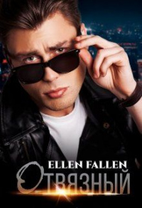 Отвязный - Ellen Fallen - Читать книги онлайн | Слушать аудиокниги онлайн | Электронная библиотека books-lib.com