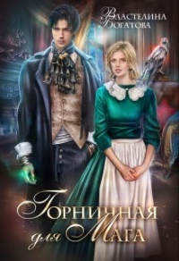 Горничная для Мага - Властелина Богатова - Читать книги онлайн | Слушать аудиокниги онлайн | Электронная библиотека books-lib.com